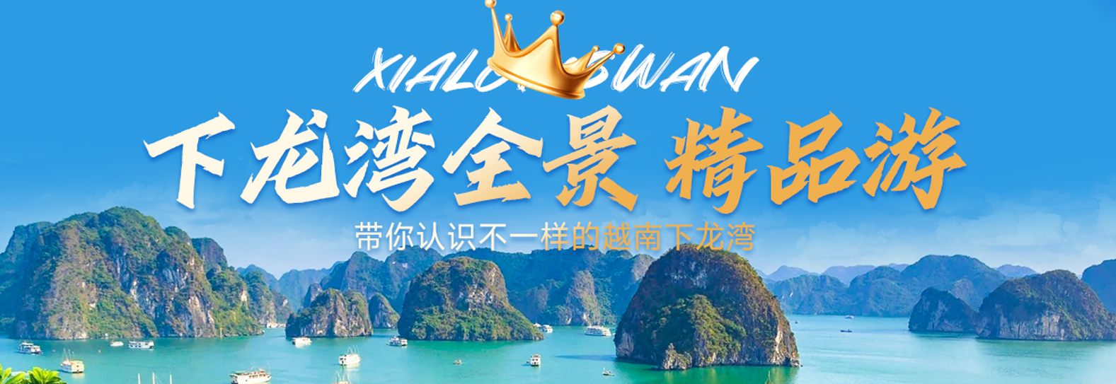 <b>越南下龙湾•天堂岛•迷宫仙境•首都河内•四天三晚游【臻美越南】</b>