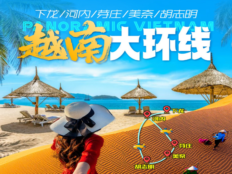 【越南全景8天游】越南下龙湾•首都河内•胡志明市•美奈•芽庄 八天七晚游