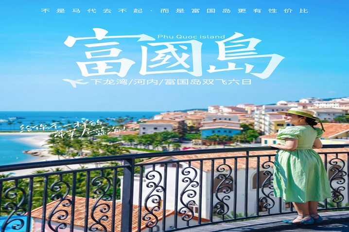 越南下龙湾•首都河内【富国岛】6天5晚品质游【海岛时光】0购物-越南境外6人