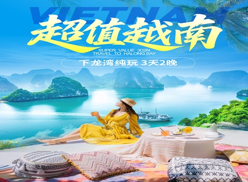 <b>越南下龙湾3天2晚精品游【超值越南】</b>