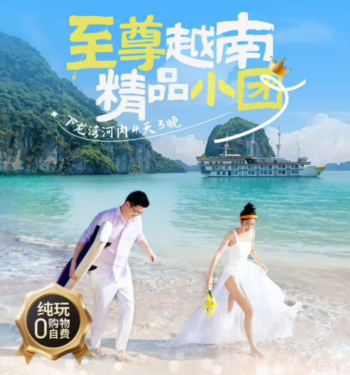 【16人至尊小团】越南下龙湾•天堂岛•迷宫仙境•首都河内•三轮车 四天三晚