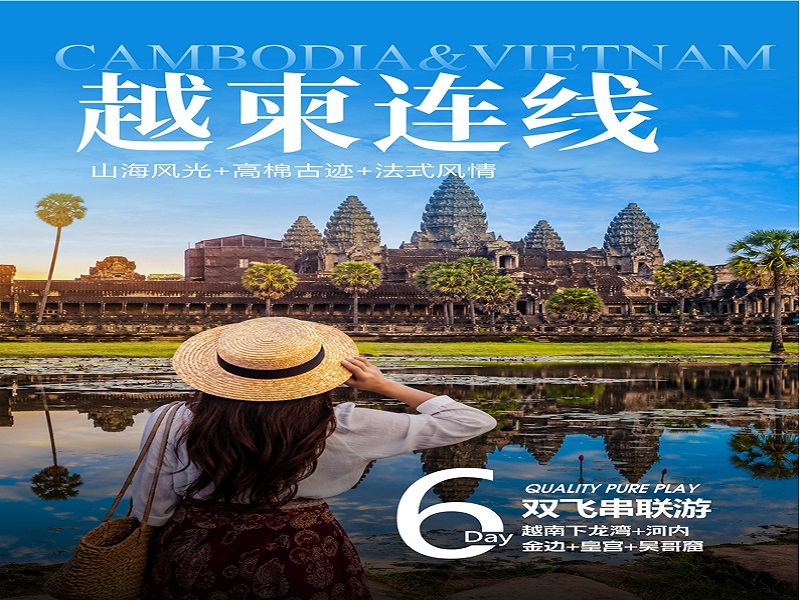 【越南柬埔寨联游6天游】越南下龙湾•天堂岛•首都河内•柬埔寨•吴哥•金