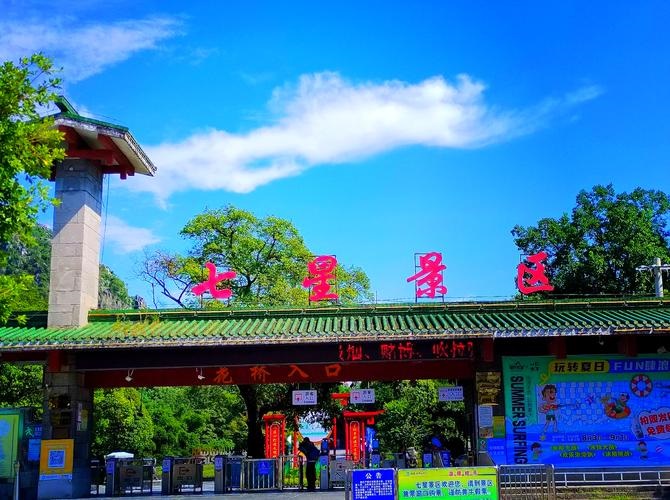 七星景区