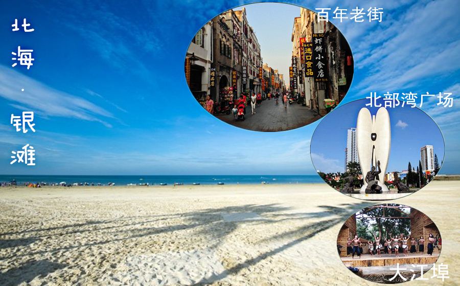 <b>北海市内一日游（北海银滩+大江埠+百年老街+标志性广场）</b>