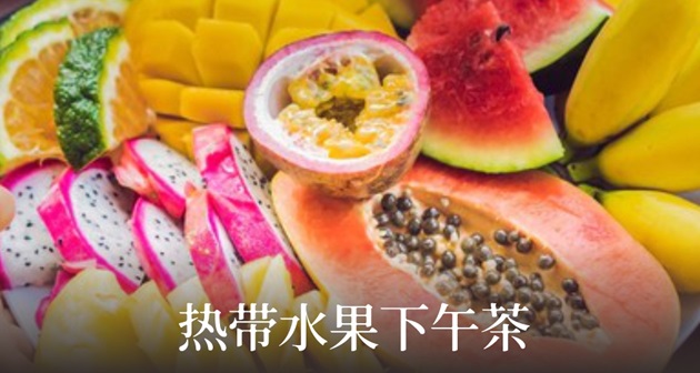 热带水果下午茶