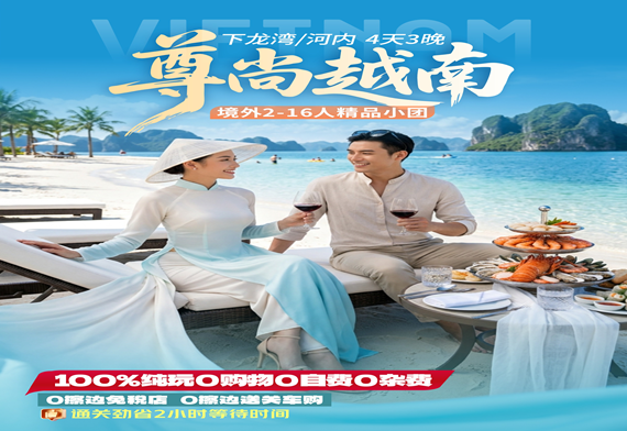 <b>【16人以内精品小团】越南下龙湾•天堂岛•首都河内4天3晚纯玩游【越南尊尚游】</b>