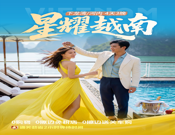 【16人以内精品小团】越南下龙湾•五星豪华游轮•天堂岛•首都河内4天3晚纯