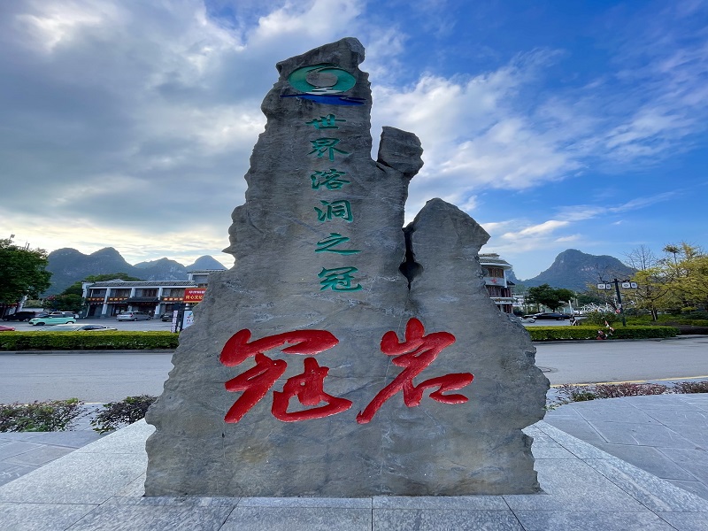 冠岩